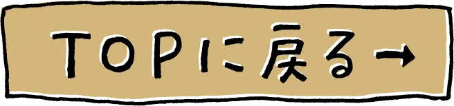 TOPに戻る