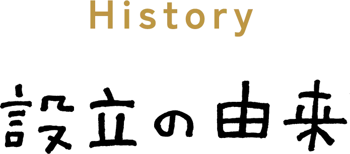 設立の由来