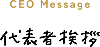 代表者挨拶