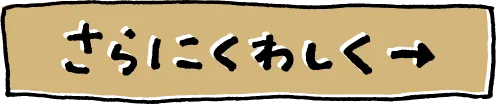 さらにくわしく