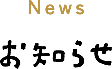 お知らせ