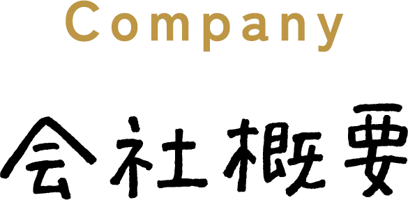 会社概要
