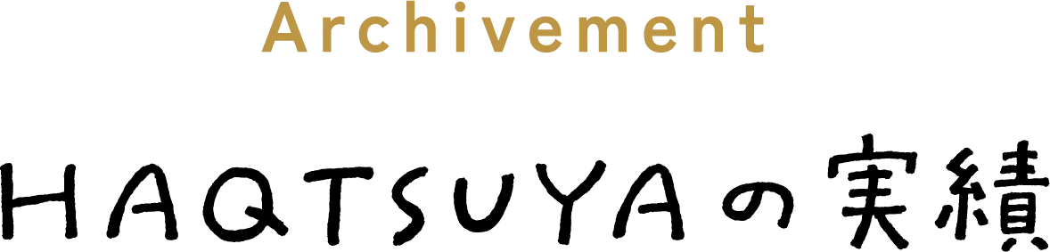 HAQTSUYAの実績