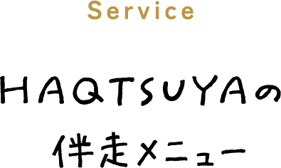 HAQTSUYAの並走メニュー