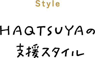 HAQTSUYAの支援スタイル