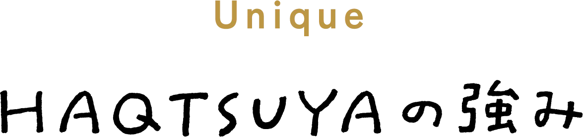 HAQTSUYAの強み