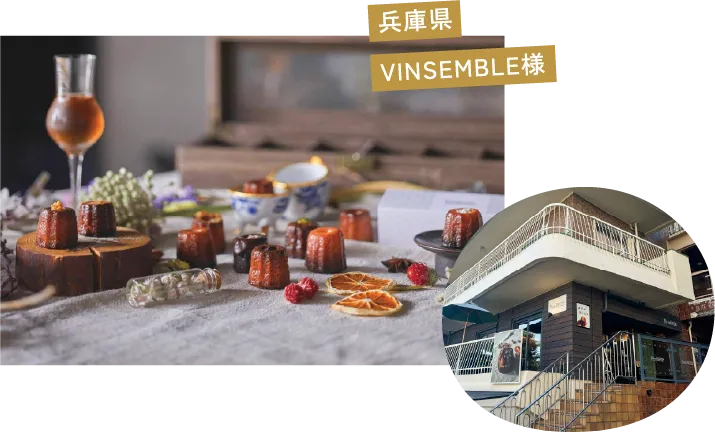 兵庫県 VINSEMBLE様