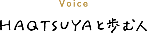 HAQTSUYAと歩む人
