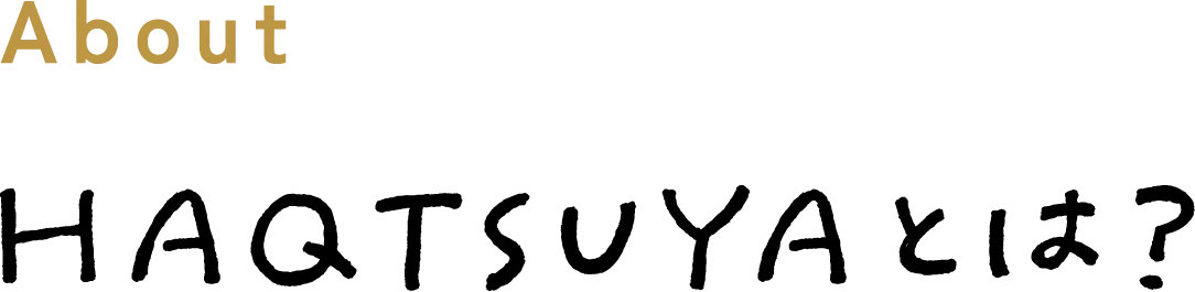 HAQTSUYAとは？