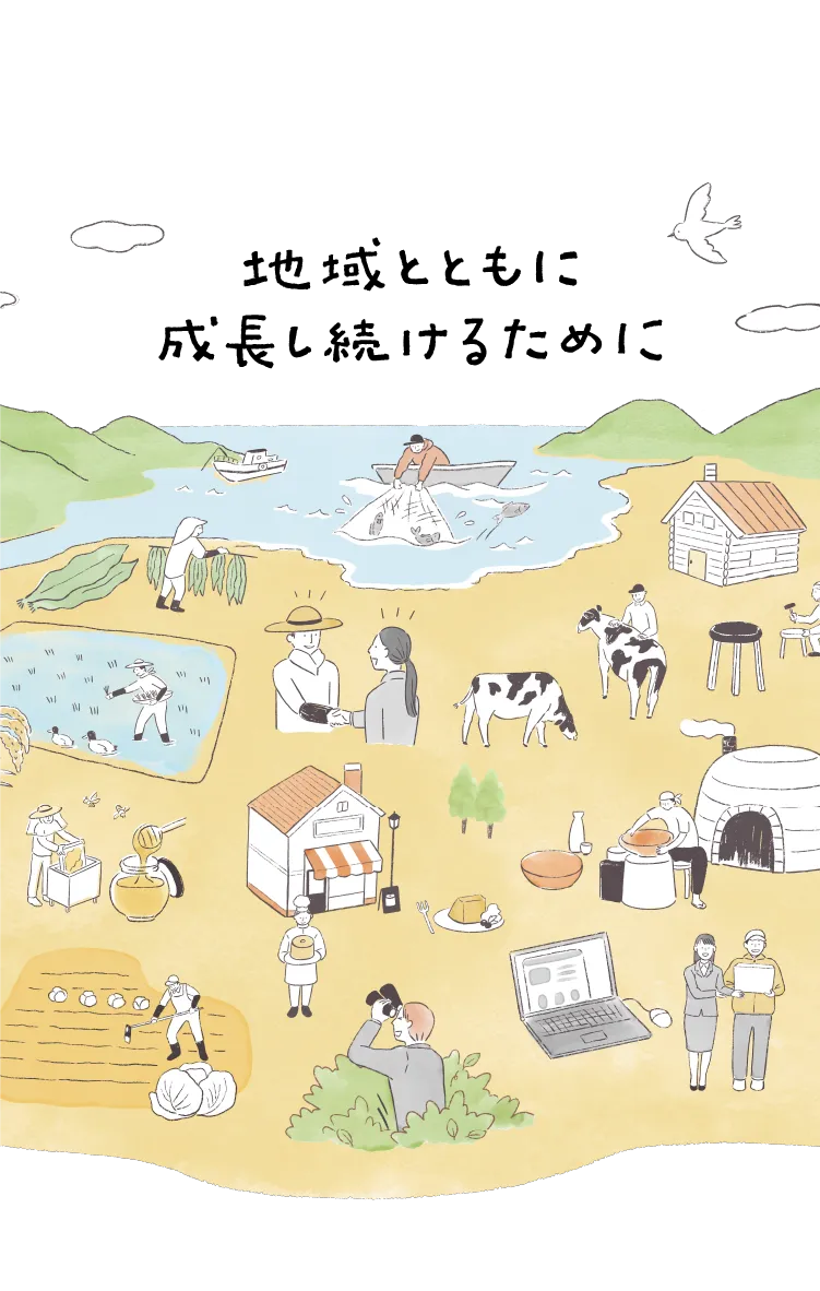 地域とともに成長し続けるために