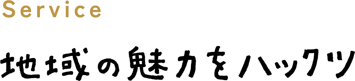 地域の魅力をハックツ