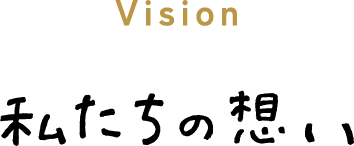 私たちの想い