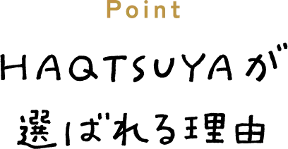 HAQTSUYAが選ばれる理由