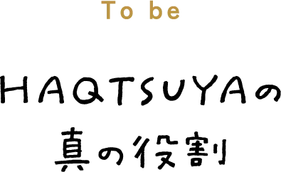 HAQTSUYAの真の役割